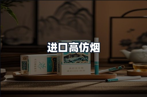 进口高仿烟